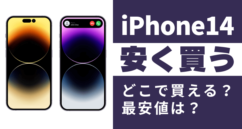 iPhone14はどこで買う?最安値は?安く買える7つの方法を徹底解説