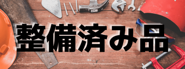 整備済み品を買う