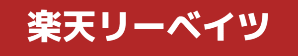 楽天リーベイツ | 安く買う匠 楽天リーベイツで買う