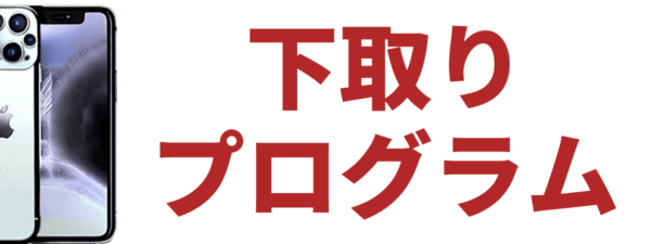 shitadori-program-image | 安く買いたい.jp 下取りプログラム