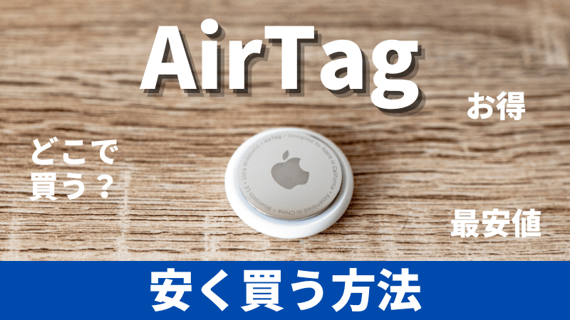 AirTagを安く買う方法とは?どこで安く買える?お得な買い方は?最安値で買うには?
