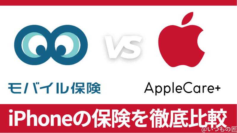 【iPhoneの保険】モバイル保険とAppleCare＋を徹底比較！