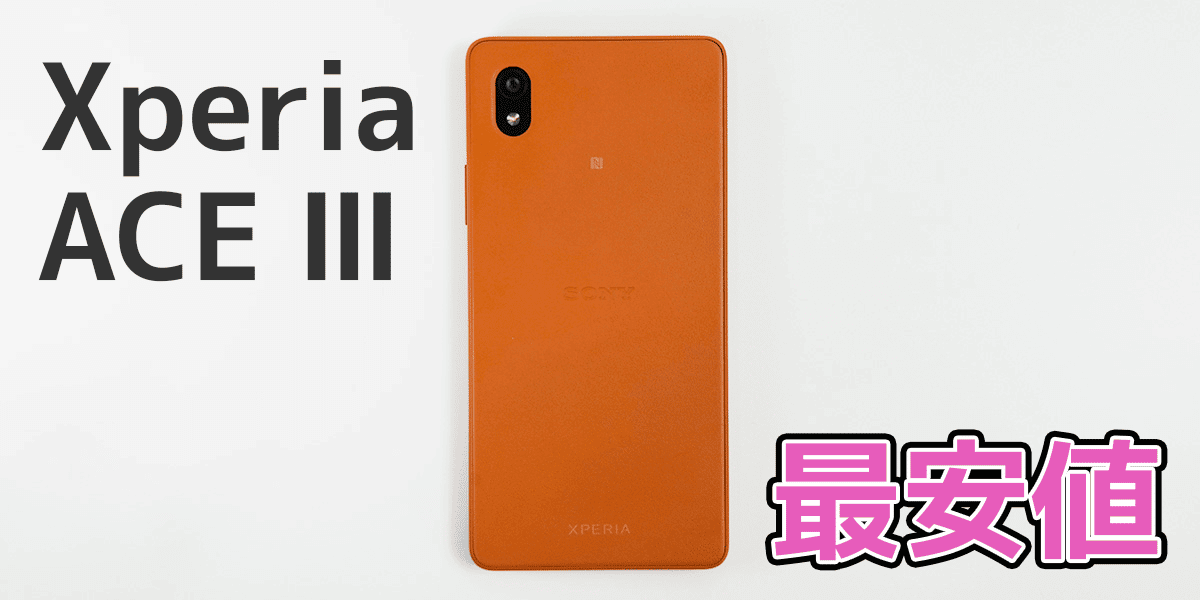 xperia-ace-three-cheapest | 安く買いたい.jp Xperia ACE Ⅲの最安値とは