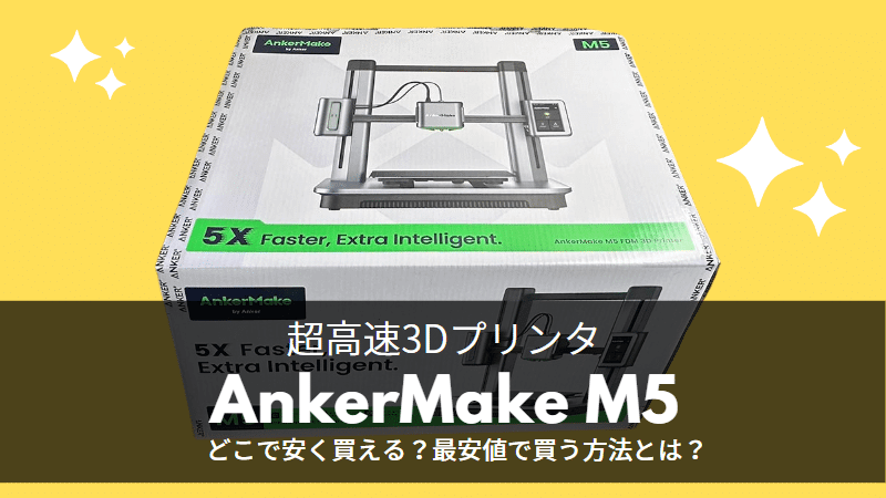 AnkerMake M5はどこで安く買える?最安値で買う方法とは