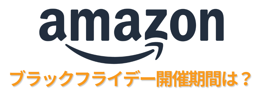 amazonブラックフライデーの開催期間 | 安く買う匠 Amazonブラックフライデーの開催期間