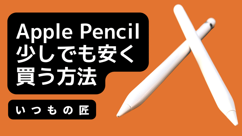 Apple Pencilはどこで買う？最安値は？安く買える８つの方法を徹底解説