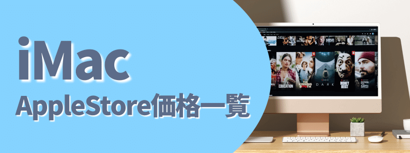 m1/m3 imac apple store価格 | 安く買う匠 M1M3 iMac Apple Store価格