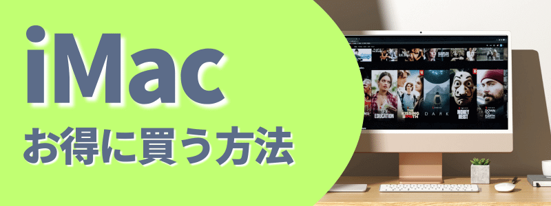 imac お得に買う方法 | 安く買う匠 iMac お得に買う方法