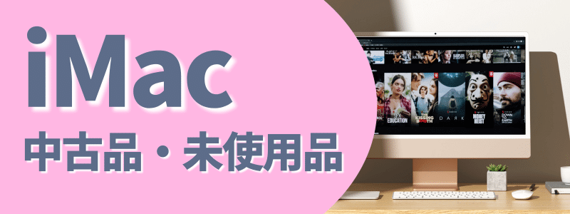 iMac 中古品未使用品