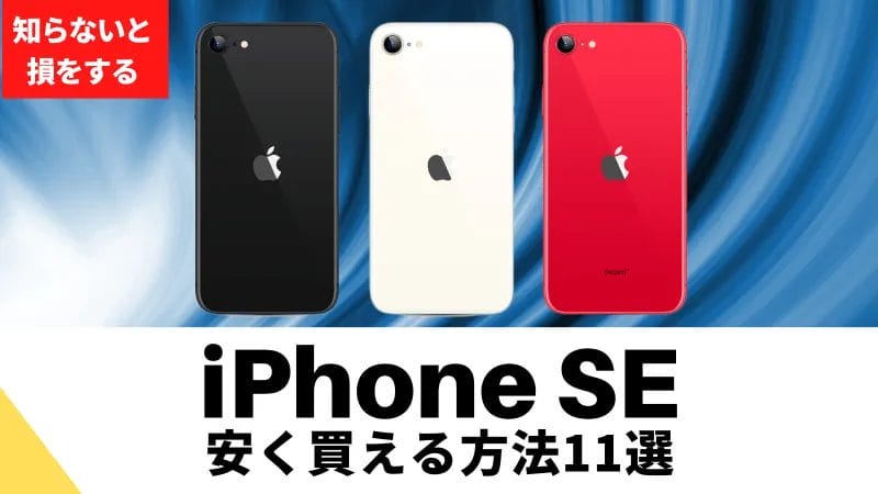 iPhone SEは安い？最安値は？どこで買う？安く買える11の方法を徹底解説 サムネイル