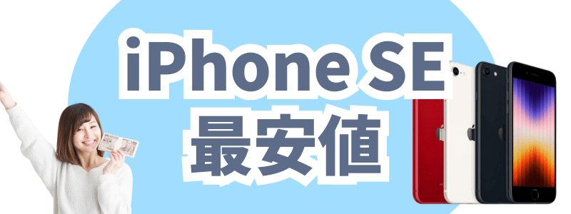 iphone se 最安値 | 安く買う匠 iPhone SE 最安値