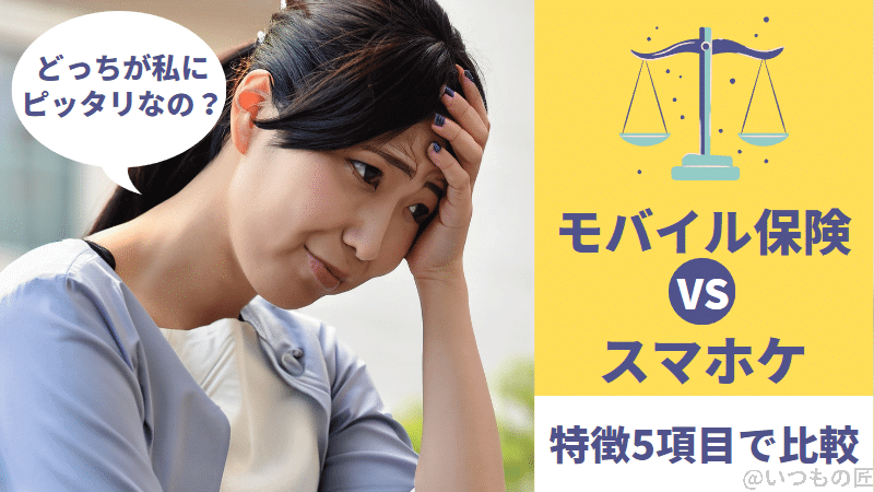 【スマホ保険】モバイル保険とスマホケの特徴を５項目で比較！