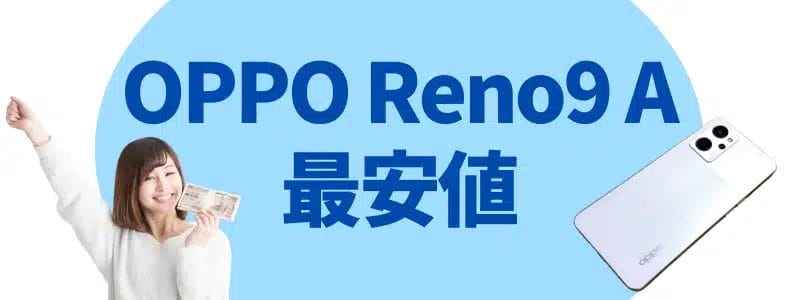 oppo reno9 a 最安値 | 安く買う匠 OPPO Reno9 A 最安値