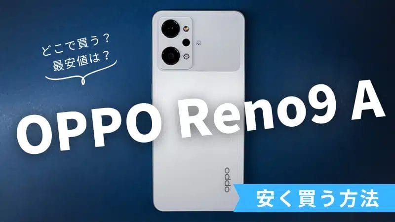 OPPO Reno9 A どこで買うべき?最安値はいくら?