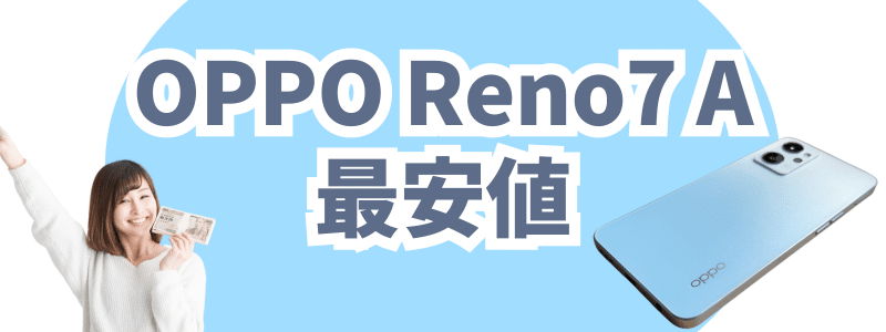 oppo reno7 a最安値 | 安く買う匠 OPPO Reno7 A最安値
