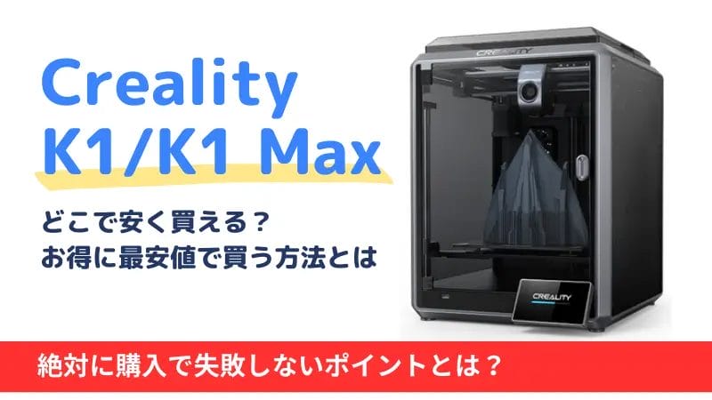 Creality K1/K1Max/K1Cはどこで買う？最安値は？安く買える３つの方法を徹底解説