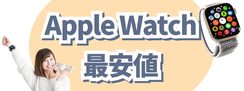 Apple Watch 最新の最安