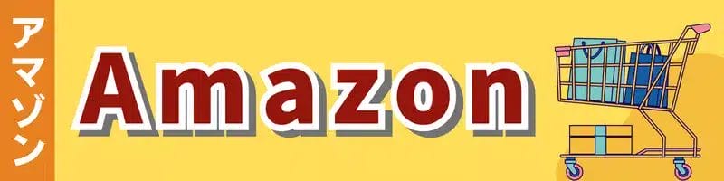 Amazonアマゾン