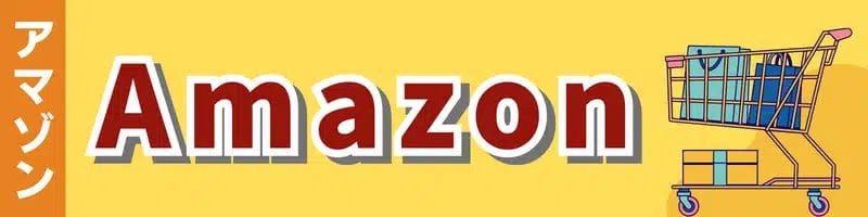 Amazonアマゾン