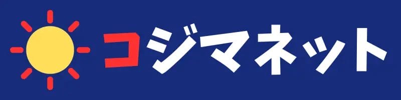 コジマネット | 安く買いたい.jp コジマネット