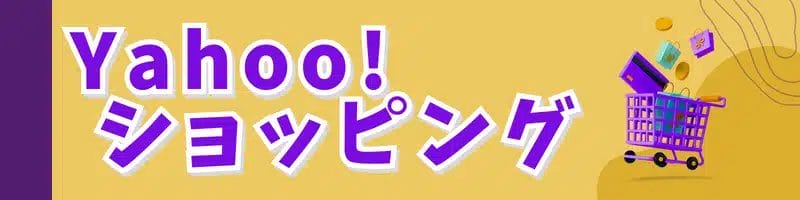 yahoo!ショッピング ロゴ | 安く買う匠 Yahooショッピング
