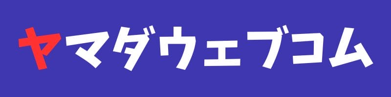 ヤマダウェブコム ロゴ | 安く買いたい.jp ヤマダウェブコム