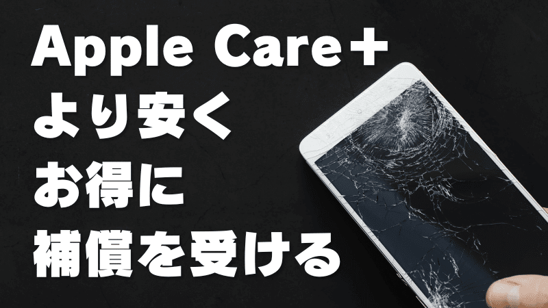 applecare+より安くお得に保証を受ける | 安く買う匠 AppleCare+より安くお得に補償を受ける