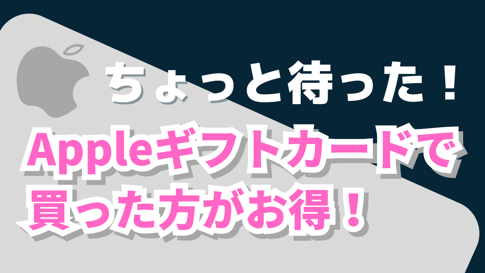 Apple Storeで買う前にAppleギフトカードでポイント還元を受ける