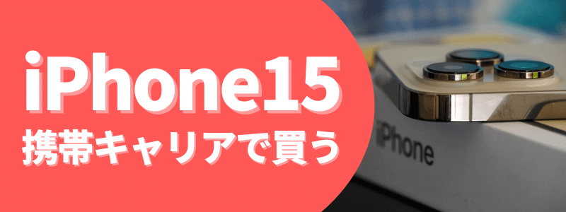 iphone15_career | 安く買う匠 iPhone15を携帯キャリアで買う