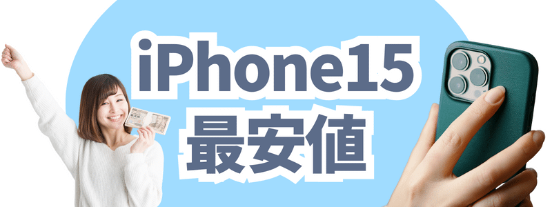 iphone15_cheapest_image | 安く買いたい.jp iPhone15 最安値