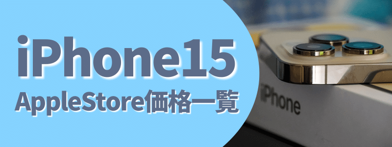 iphone15 標準価格 | 安く買う匠 iPhone15 Apple Store価格 一覧表