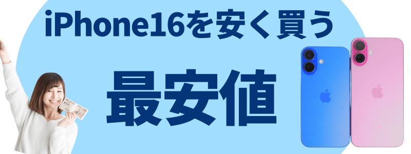 iphone16 安く買う 最安値 イメージ画像 | 安く買う匠 | 安く買う匠 iPhone16 安く買う 最安値 どこで買う 安く買う方法