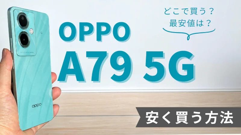 OPPO A79 5Gはどこで買う?最安値は?安く買える5つの方法を徹底解説
