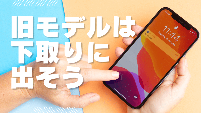 下取りのイメージ画像 | 安く買いたい.jp | 安く買いたいjp スマホ下取りのイメージ画像