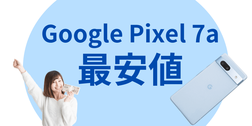 google-pixel-7a-cheapest-price | 安く買う匠 Google Pixel 7a 最安値