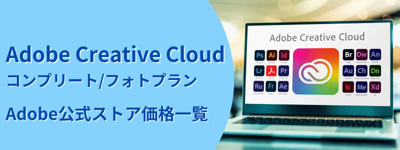 Adobe Creative Cloud Adobe公式ストア価格