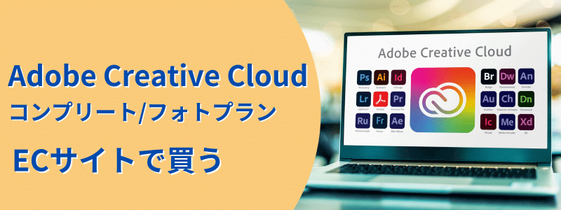 adobe-cc-ec | 安く買う匠 Adobe Creative Cloud ECサイトで買う