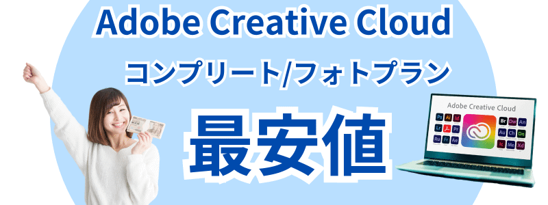 adobe-cc-cheapest-price | 安く買う匠 Adobe Creative Cloud 最安値