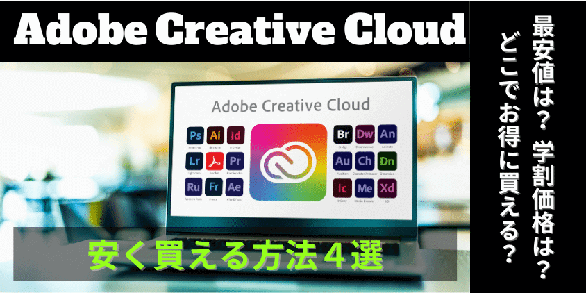 Adobe Creative Cloud 安く買える方法４選