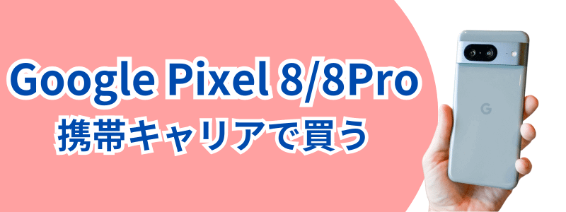 google-pixel-8-career | 安く買う匠 Google Pixel 8 携帯キャリアで買う