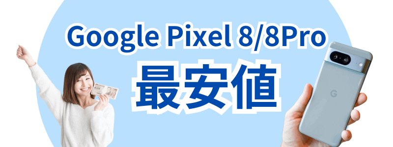 Google Pixel 8 最安値