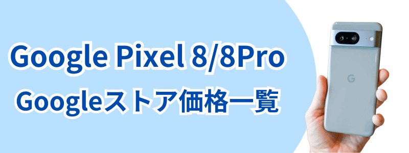 google-pixel-8-google-store | 安く買う匠 Google Pixel 8 Googleストア価格一覧