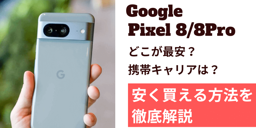Google Pixel 8 安く買える方法を徹底解説