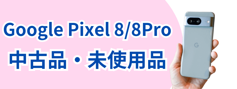 Google Pixel 8 中古・未使用品