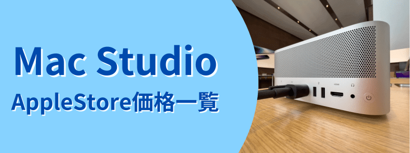 Mac Studio AppleStore価格一覧