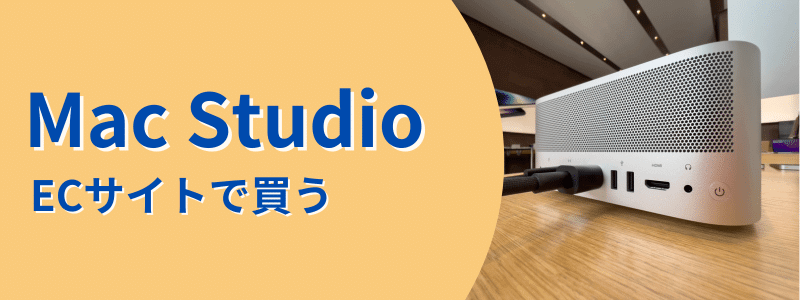 mac-studio-ec | 安く買う匠 Mac Studio ECサイトで買う