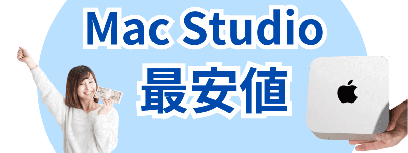mac-studio-cheapest-price-1 | 安く買う匠 Mac Studio 最安値