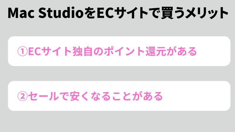 mac-studio-ec-merit | 安く買う匠 Mac Studio ECサイトで買うメリット