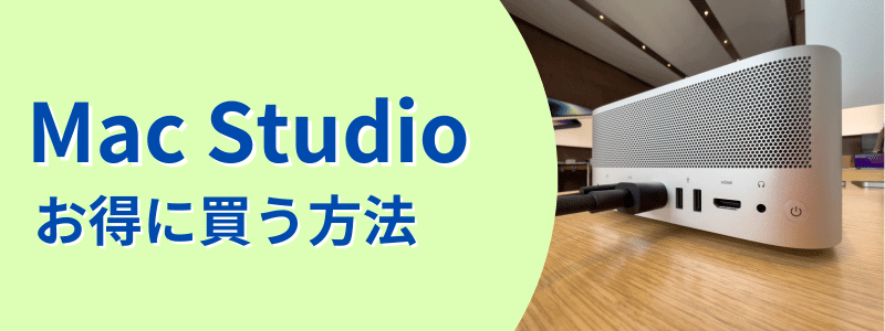 mac-studio-how-to-buy | 安く買う匠 Mac Studio お得に買う方法