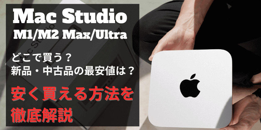 Mac Studio サムネイル